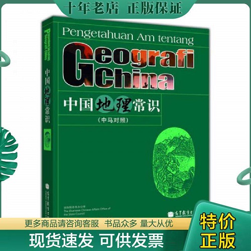 正版书籍 中国地理常识（马来语版）