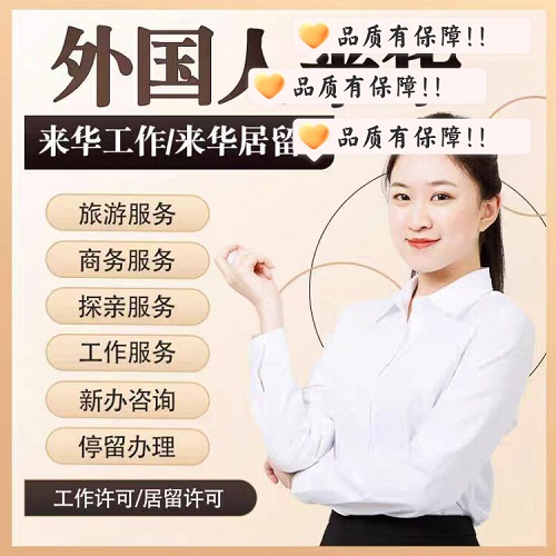 外国人来华 访华工作许可证 商务邀请函