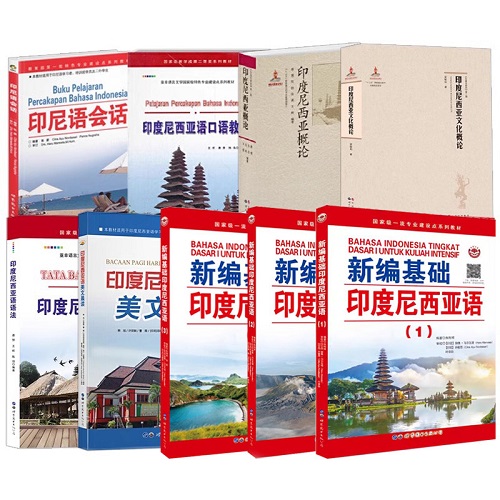 新编基础印度尼西亚语123教材 印尼语法口语 印尼语会话 美文晨读