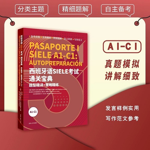 正版书籍 西班牙语SIELE考试通关宝典题型精讲+策略精练A1-C1