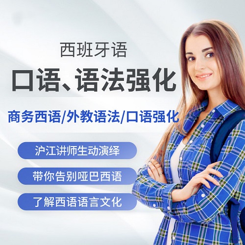 沪江网校西班牙语口语强化 商务商贸西语