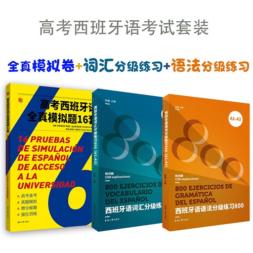 正版书籍 高考西班牙语全真模拟题16套+西班牙语词汇语法分级练习800