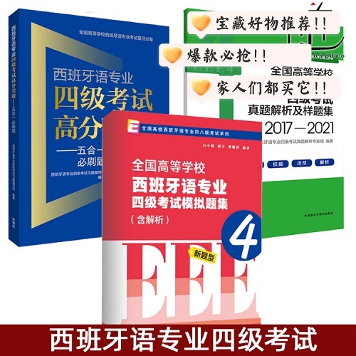 正版书籍 西班牙语专业四级考试高分突破五合一必刷题/真题解析样题集