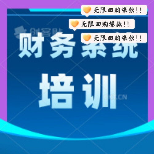 财务系统软件培训正版 学智富企业管理软件