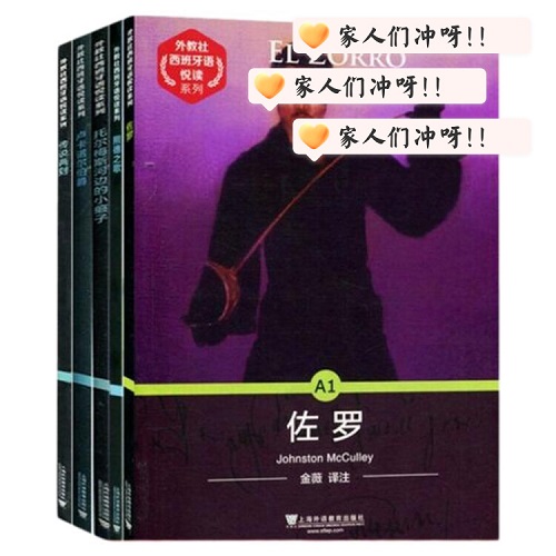 外教社 西班牙语悦读系列 A1A2B1B2C1 16册 任选 附音频
