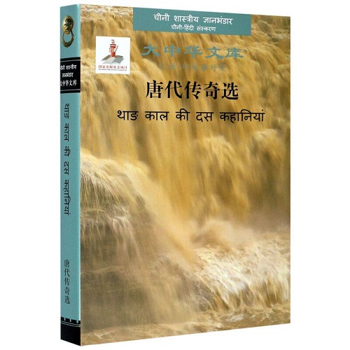 正版书籍 唐代传奇选 (汉语-印地语对照) 