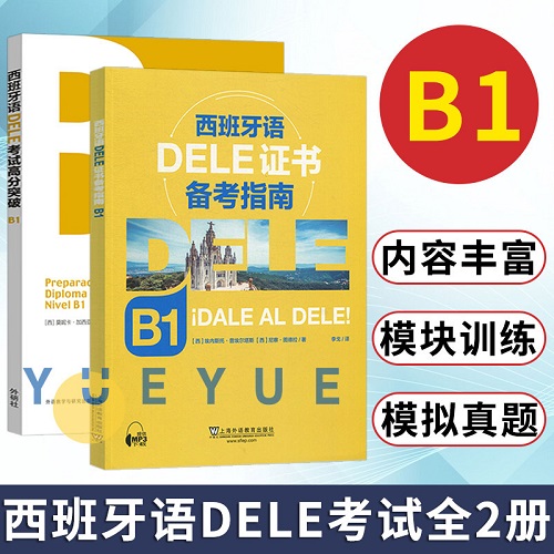 正版书籍 B1 西班牙语DELE考试高分突破+证书备考指南