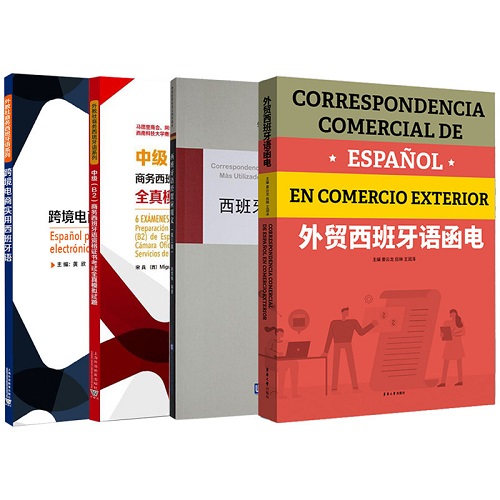 正版书籍 商务西班牙语4册套装 跨境电商实用西班牙语+外贸西班牙语函电