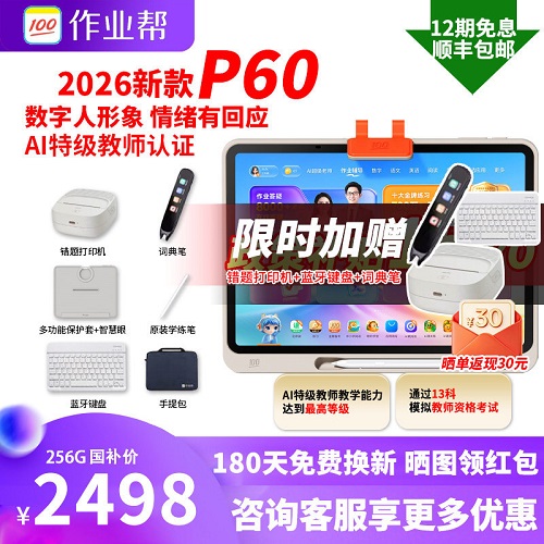 作业帮焕新版P60学习机2026新款 智能辅导家教