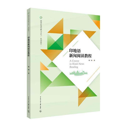 正版书籍 印地语新闻阅读教程 杨瑞