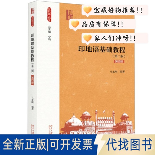 全新正版 印地语基础教程 第4册 (第2版) 