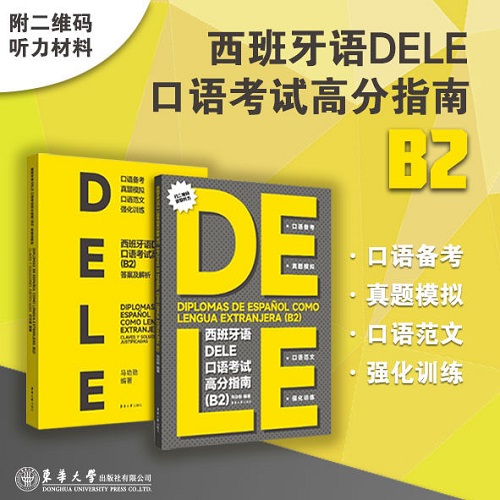 正版书籍 西班牙语dele口语考试高分指南 B2 模拟题