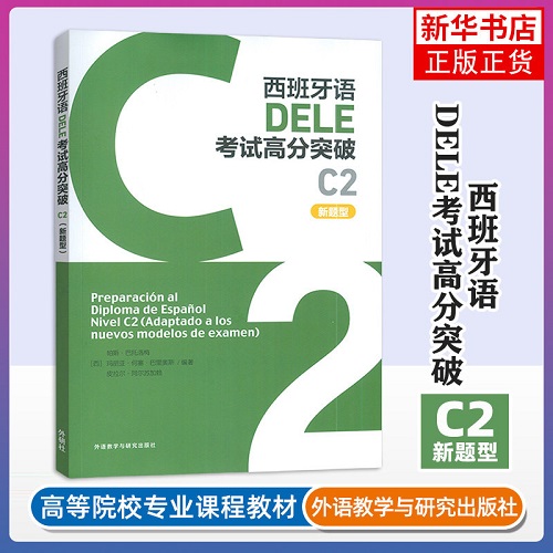 正版书籍 西班牙语DELE考试高分突破 (C2) (新题型) 