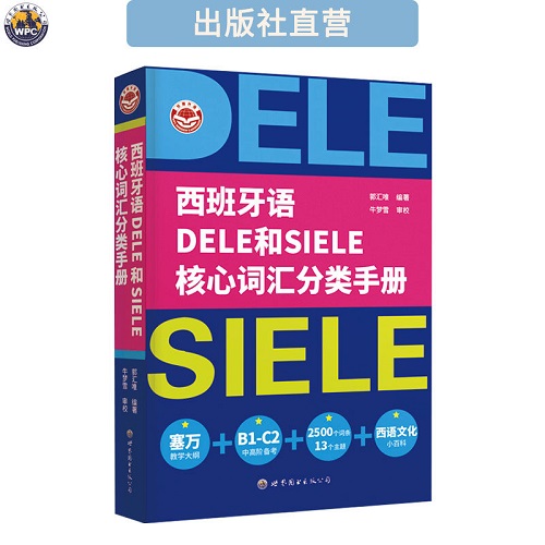 正版书籍 西班牙语 DELE 和 SIELE 核心词汇分类手册
