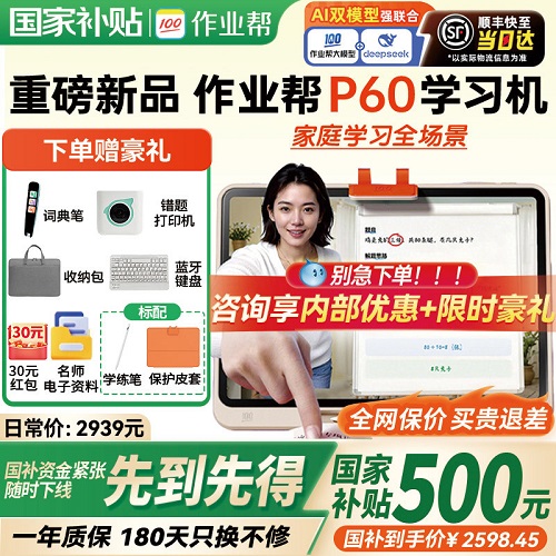 【全网保价 买贵退差】作业帮学习机 p60/t60智能ai平板电脑