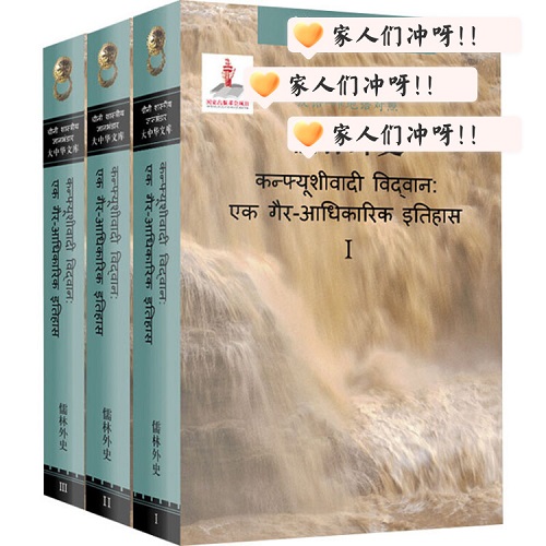 正版书籍 儒林外史：全三册 (汉语—印地语对照版)