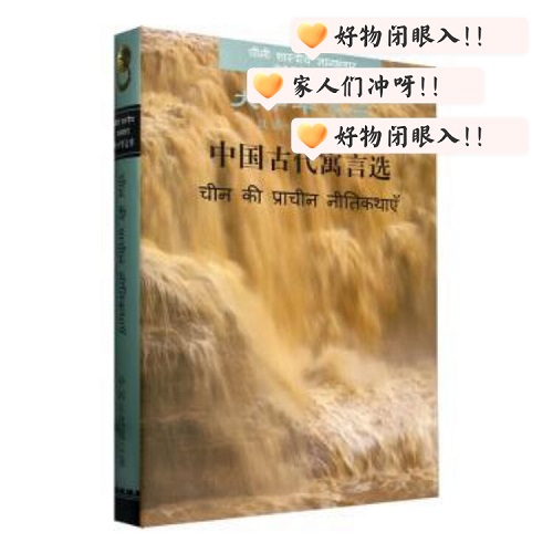 正版书籍 中国古代寓言选 汉语-印地语对照