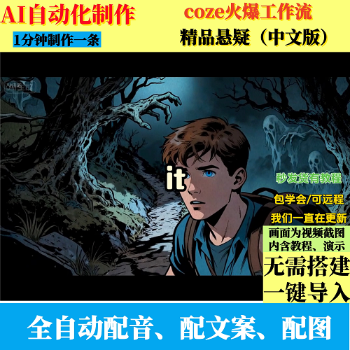 coze扣子工作流 抖音爆火精品 悬疑故事短视频制作