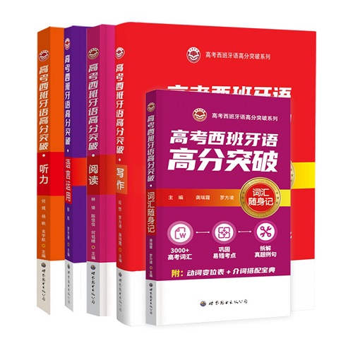 正版书籍 高考西班牙语高分突破系列 听力阅读词汇写作语言运用