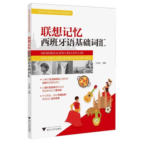 正版书籍 联想记忆西班牙语基础词汇