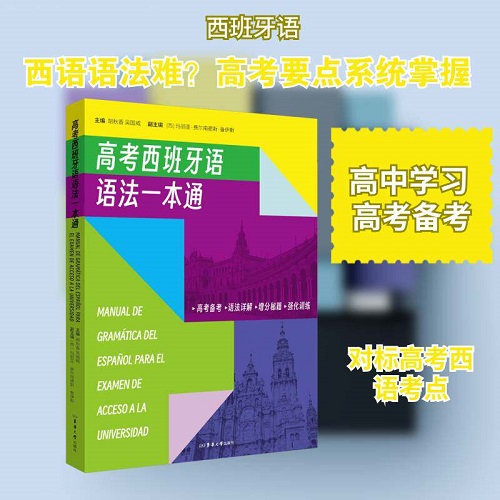 正版书籍 高考西班牙语语法一本通