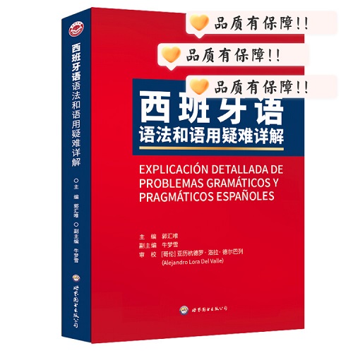 正版书籍 西班牙语语法和语用疑难详解 学习指南