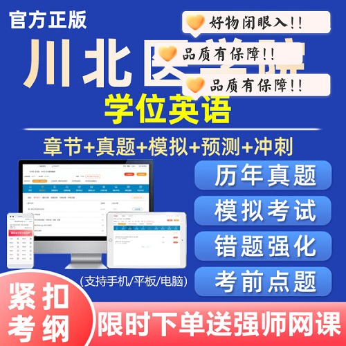 2026川北医学院学士学位英语自考网课
