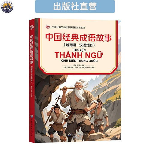 正版书籍 中国经典成语故事 (越南语—汉语对照) 