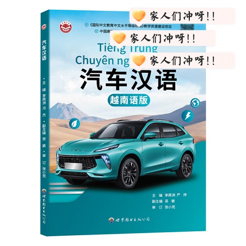 正版书籍 汽车汉语 (越南语版) 配音频