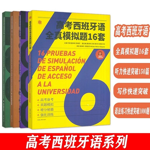 全真模拟题16套 听力快速突破150篇 写作快速突破翻译+作文