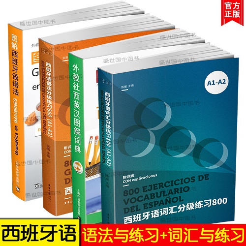 正版书籍 西英汉图解词典+图解西班牙语语法+词汇分级练习800
