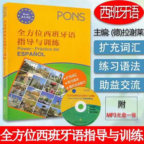 正版书籍 全方位西班牙语指导与训练 附光盘