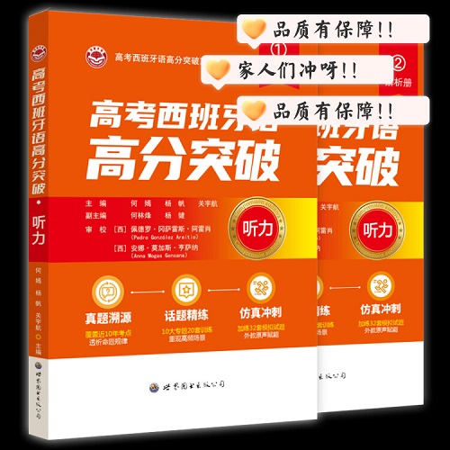 正版书籍 高考西班牙语高分突破·听力