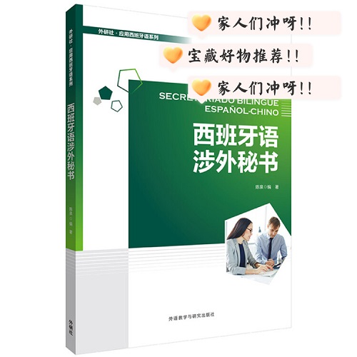 正版书籍 西班牙语涉外秘书 外语社应用西班牙系列