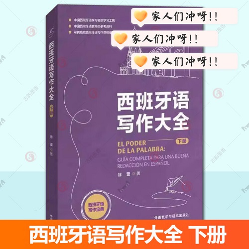 正版书籍 西班牙语写作大全 下册 扫码数字资源