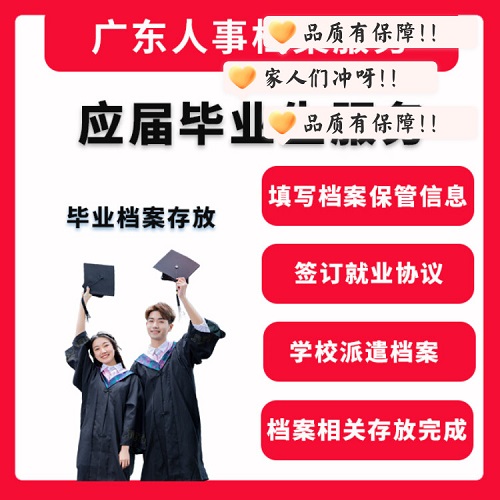 应届生档案接收广州深圳 全国大学生档案保管