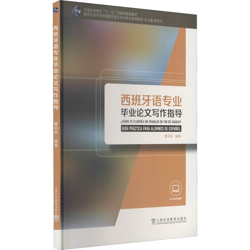 正版书籍 西班牙语专业毕业论文写作指导