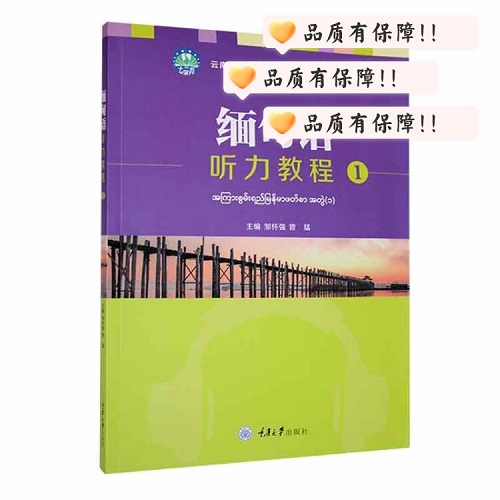 正版书籍 缅甸语听力教程 1 重庆大学出版社