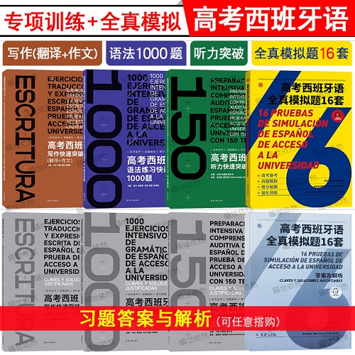 全套任选 | 高考西班牙语听力+语法+阅读+写作+全真模拟+语法一点通