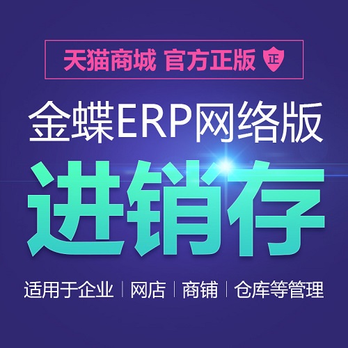 金蝶精斗云星辰进销存erp软件 仓储库存管理系统
