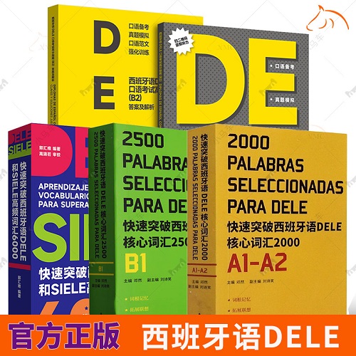 正版书籍 西班牙语DELE四册 核心词汇2000 口语考试高分指南