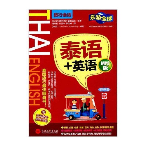 正版书籍 泰语+英语：MP3版 泰语口语