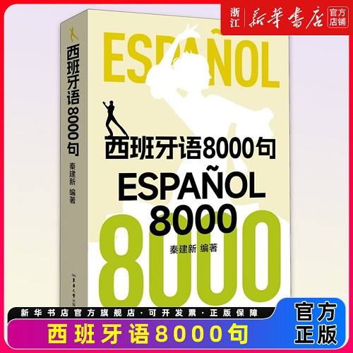 正版书籍 西班牙语8000句 东华大学出版社