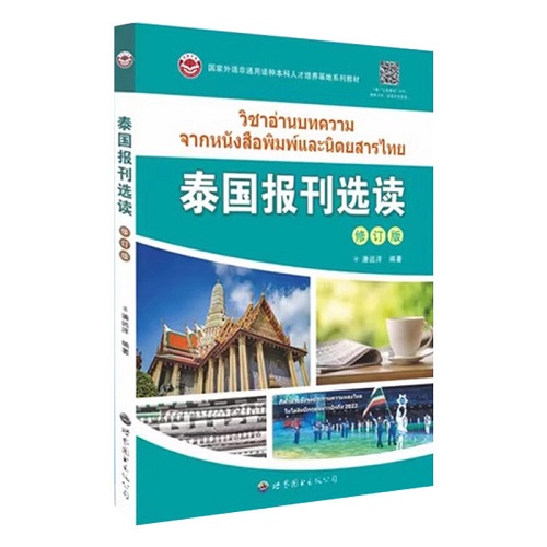 正版书籍 泰国报刊选读 修订版