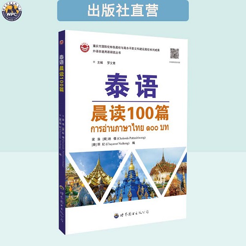 正版书籍 泰语晨读100篇 配音频