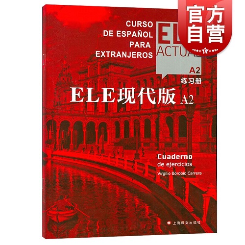 正版书籍 ELE现代版A2练习册 交际西班牙语教程