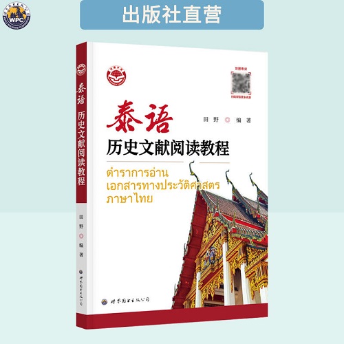 正版书籍 泰语历史文献阅读教程
