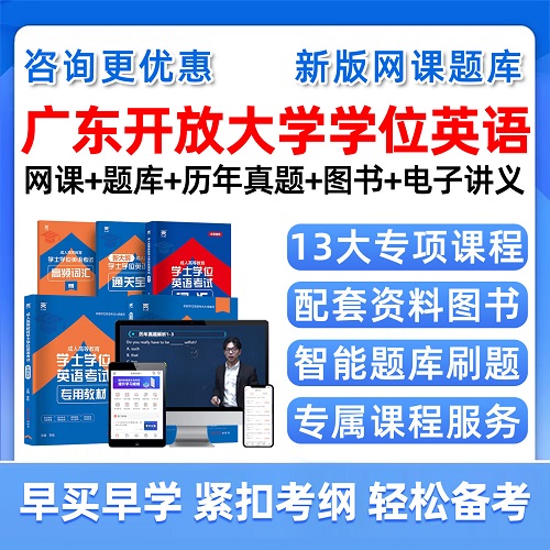 2026年广东开放大学学士学位英语考试题库 历年真题网课