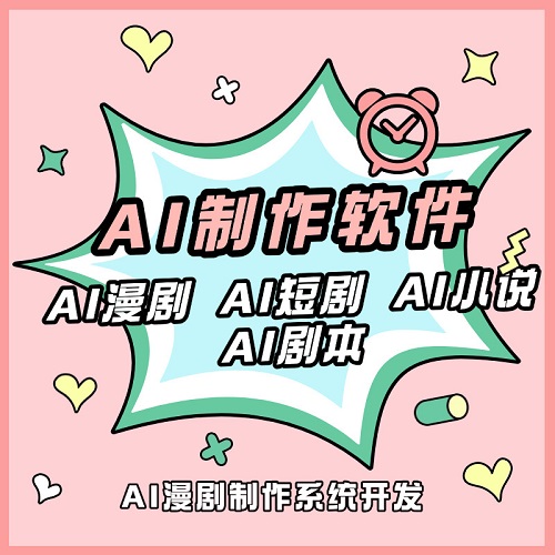 AI漫剧仿真人短剧智能体制作工具