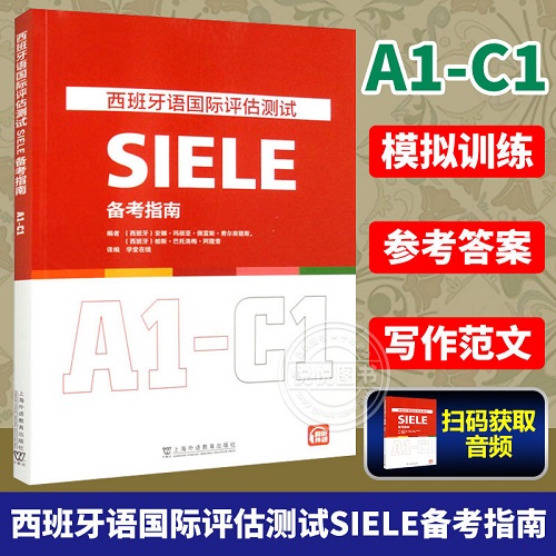 正版书籍 西班牙语国际评估测试SIELE备考指南 A1-C1